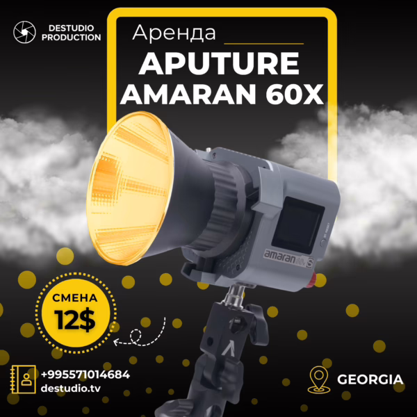 Аренда DEStudio, Aputure Amaran COB 60x