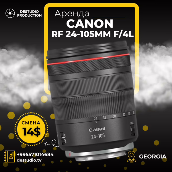 Аренда DEStudio, Canon RF 24-105mm f4L IS USM