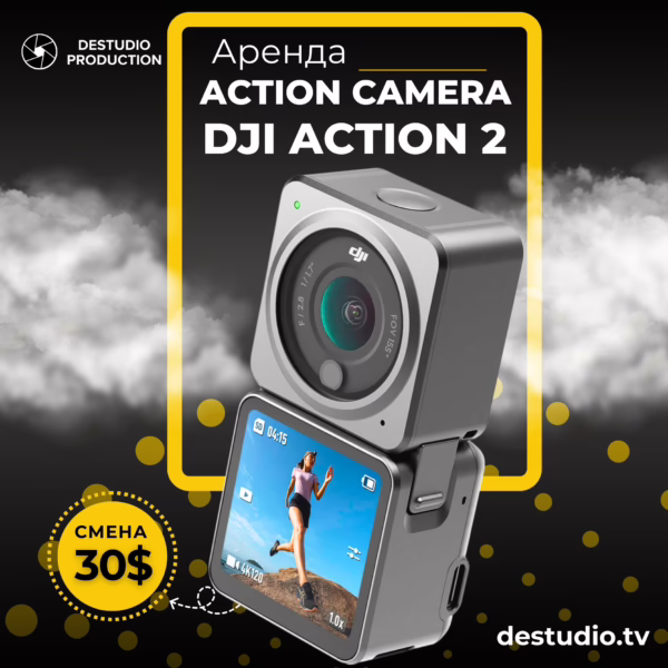 Аренда DEStudio, DJI Action 2