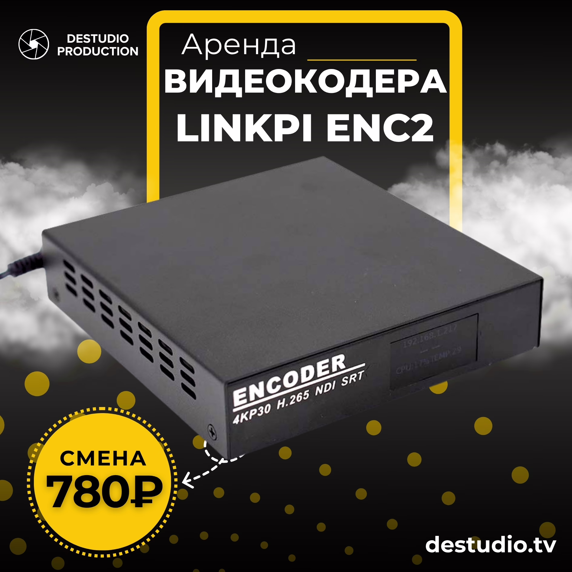 Аренда LinkPi ENC2 в Москве - DEStudio