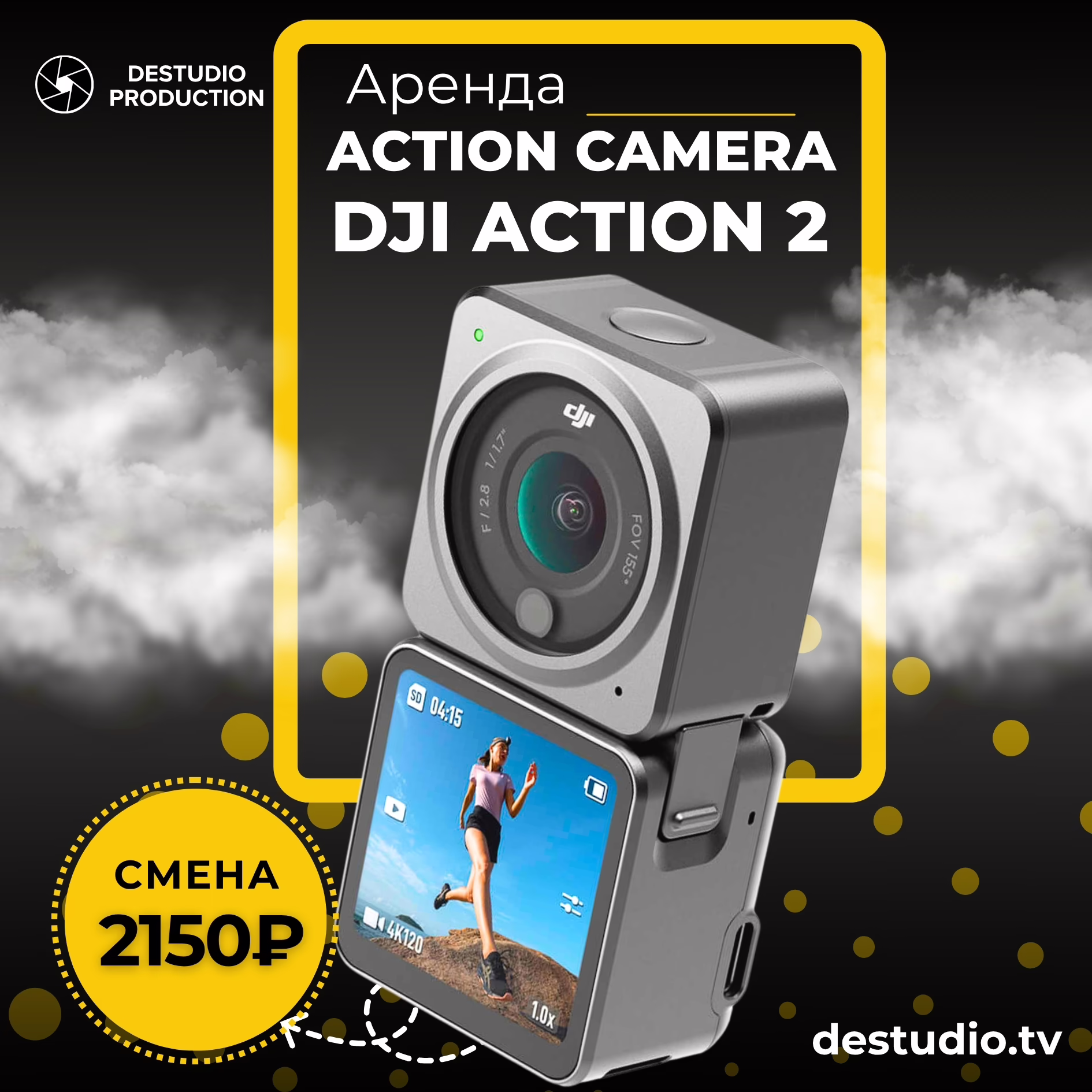Аренда экшн-камеры DJI Action 2 от DEStudio в Москве