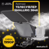 Аренда Телесуфлера SmallRig 3646 в Москве - DEStudio