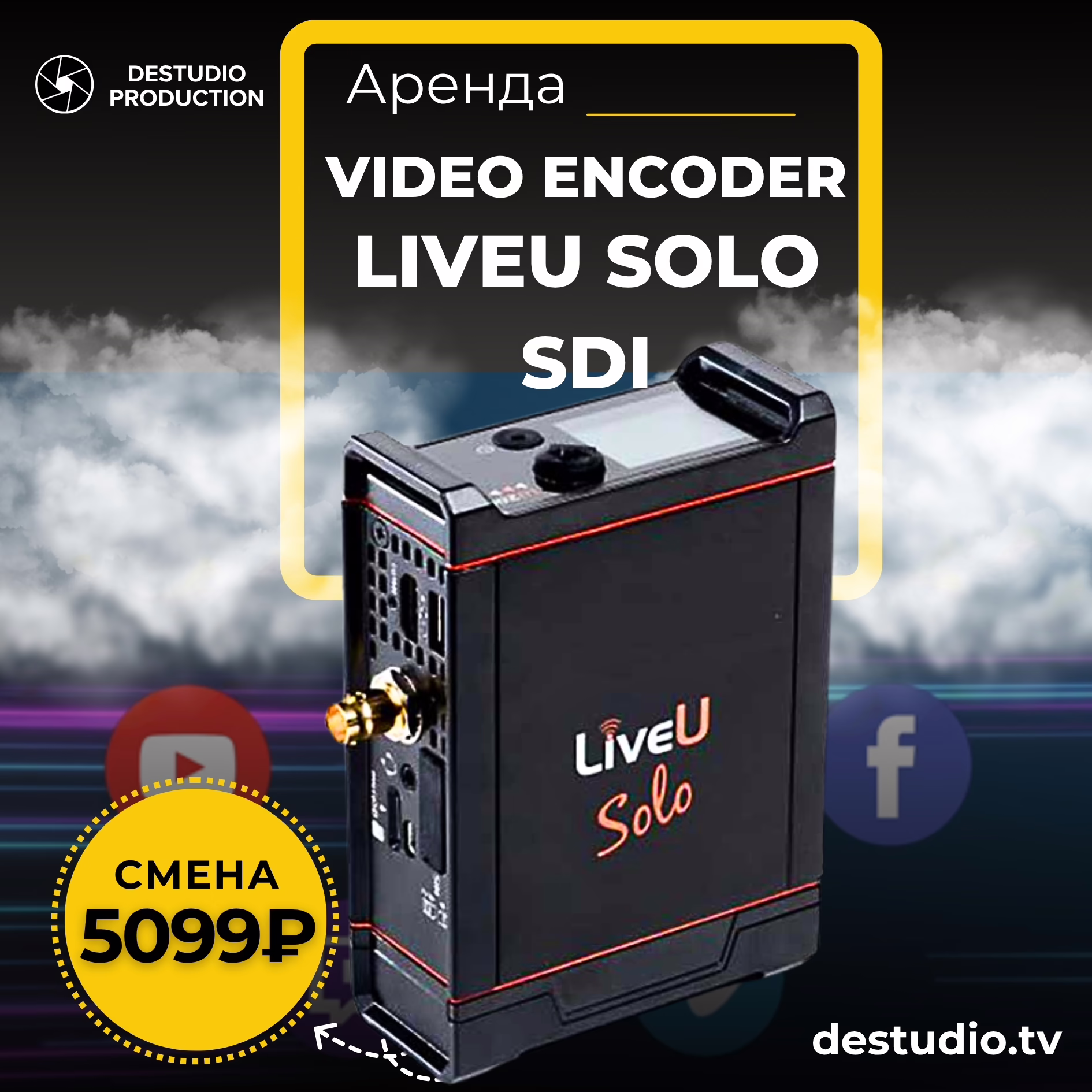 Аренда Видеокодера LiveU Solo в Москва - DEStudio