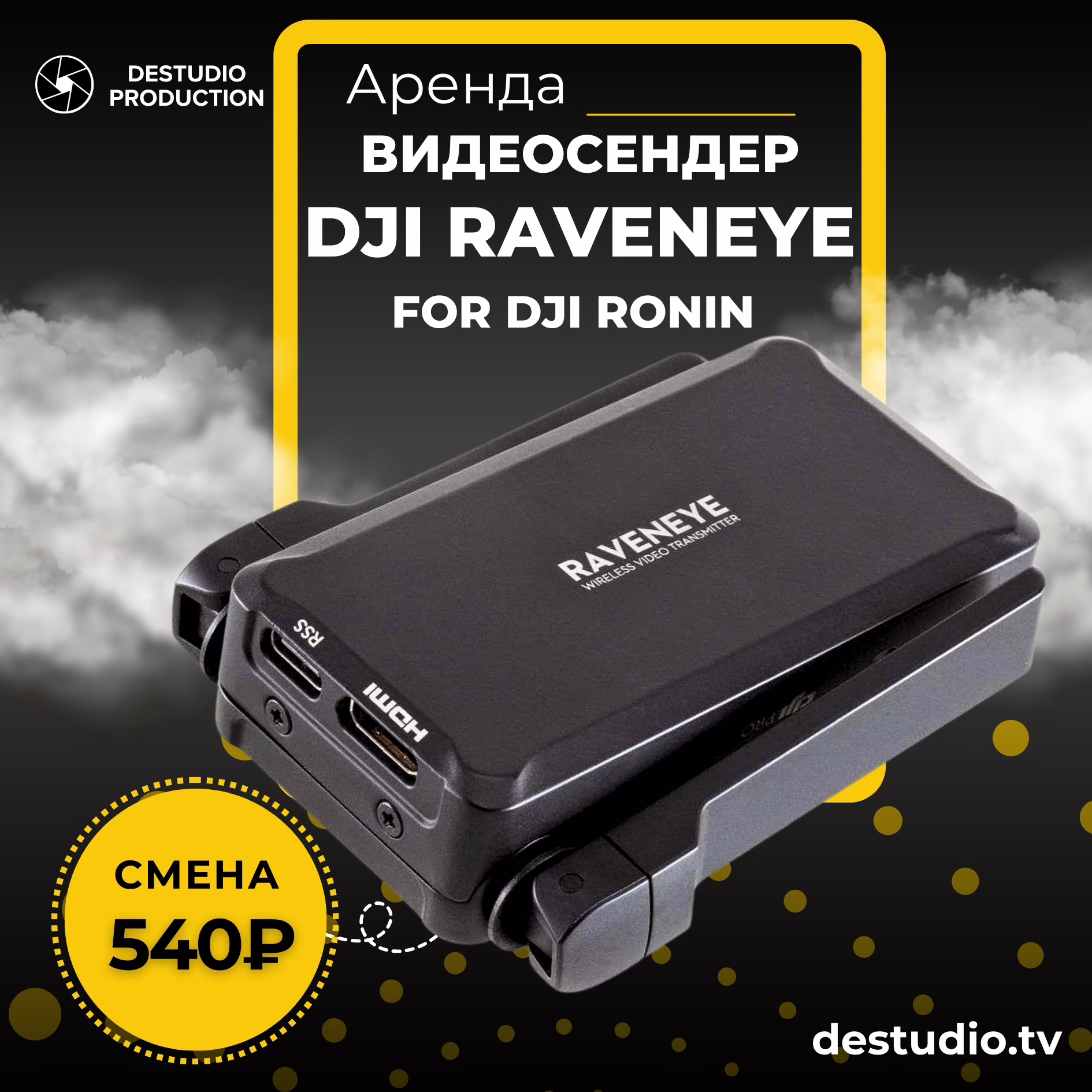 Аренда видеосендера DJI RavenEye от DEStudio в Москве