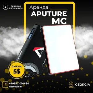 Аренда DEStudio, Aputure MC