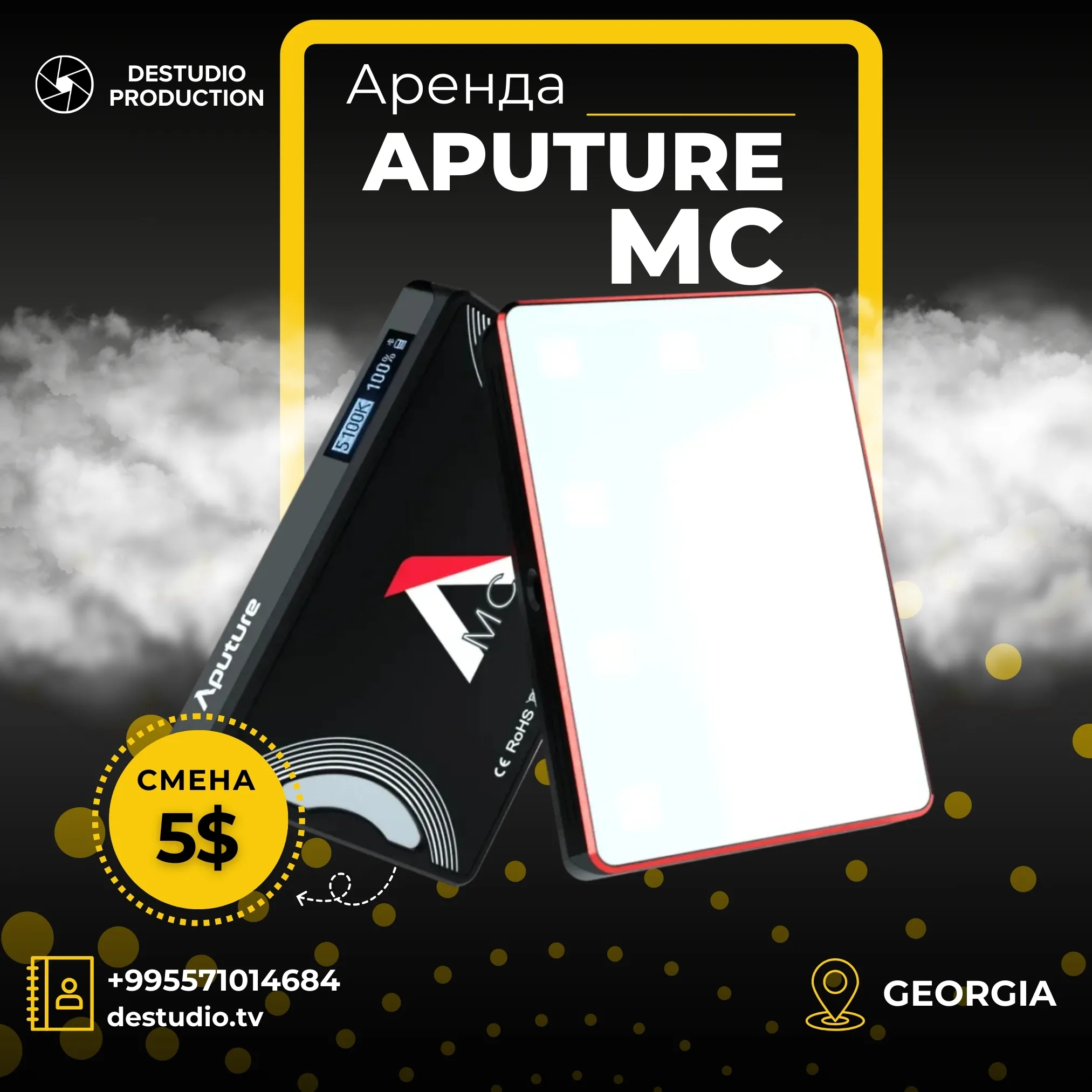 Аренда DEStudio, Aputure MC