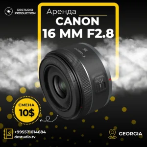 Аренда DEStudio, Canon 16 mm 2.8