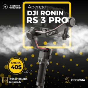 Аренда DEStudio, DJI Ronin RS 3 Pro