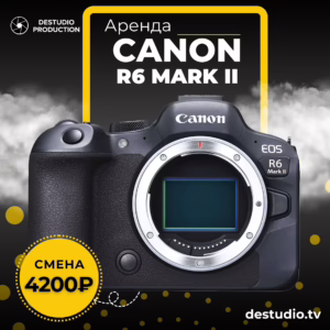 Аренда Фотокамеры Canon EOS R6 Mark II в Москве