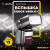Аренда DEStudio, Godox V860 III C
