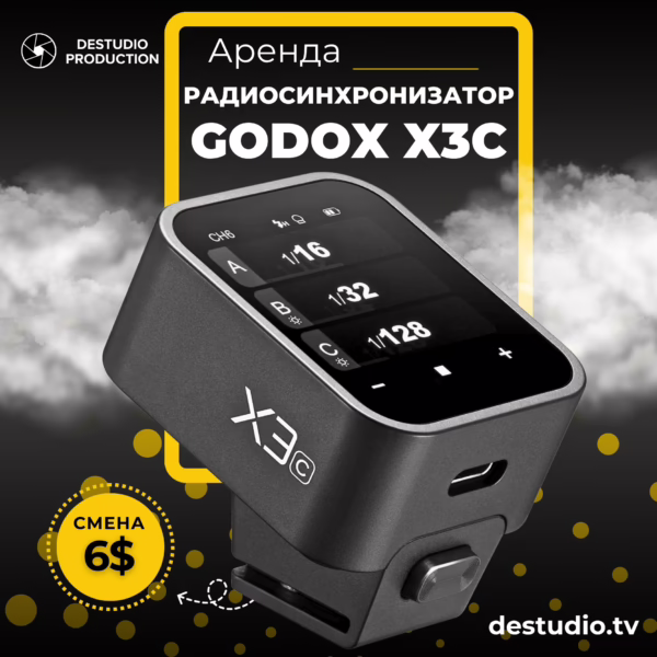 Аренда DEStudio, Godox X3C