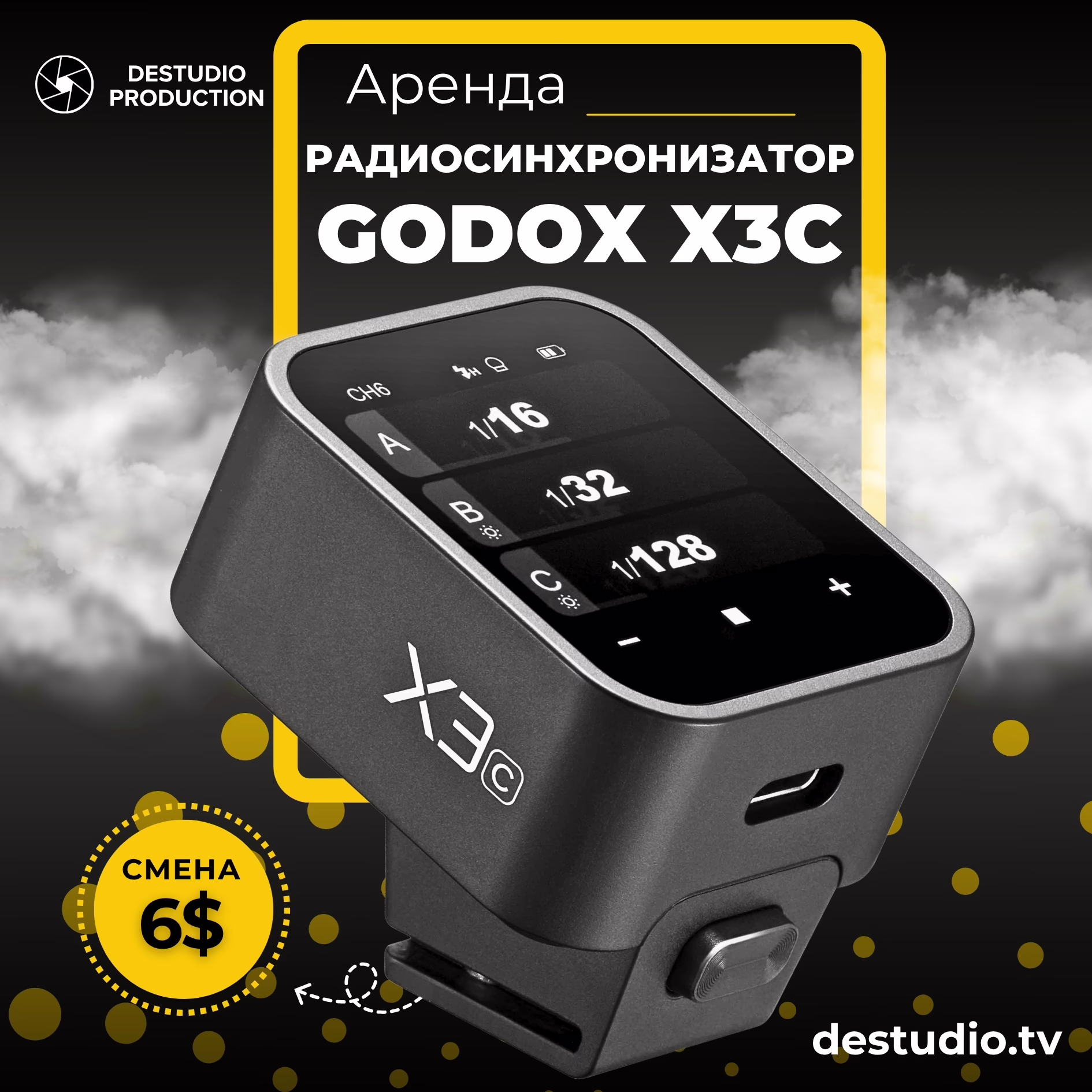 Аренда DEStudio, Godox X3C