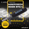 Аренда DEStudio, Rode NTG-1 в Москве