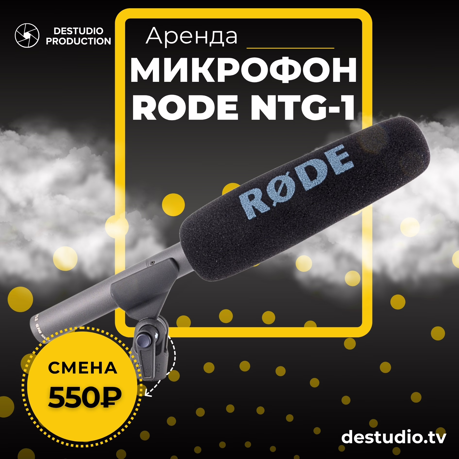 Аренда DEStudio, Rode NTG-1 в Москве