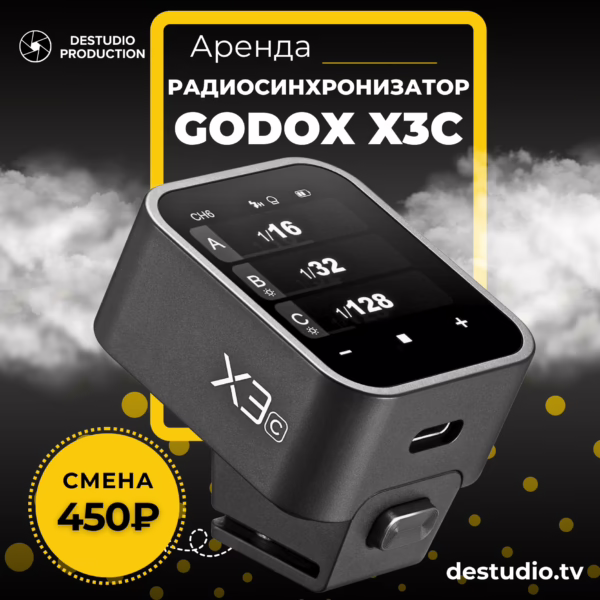 Аренда Техники DEStudio, Godox X3C в Москве