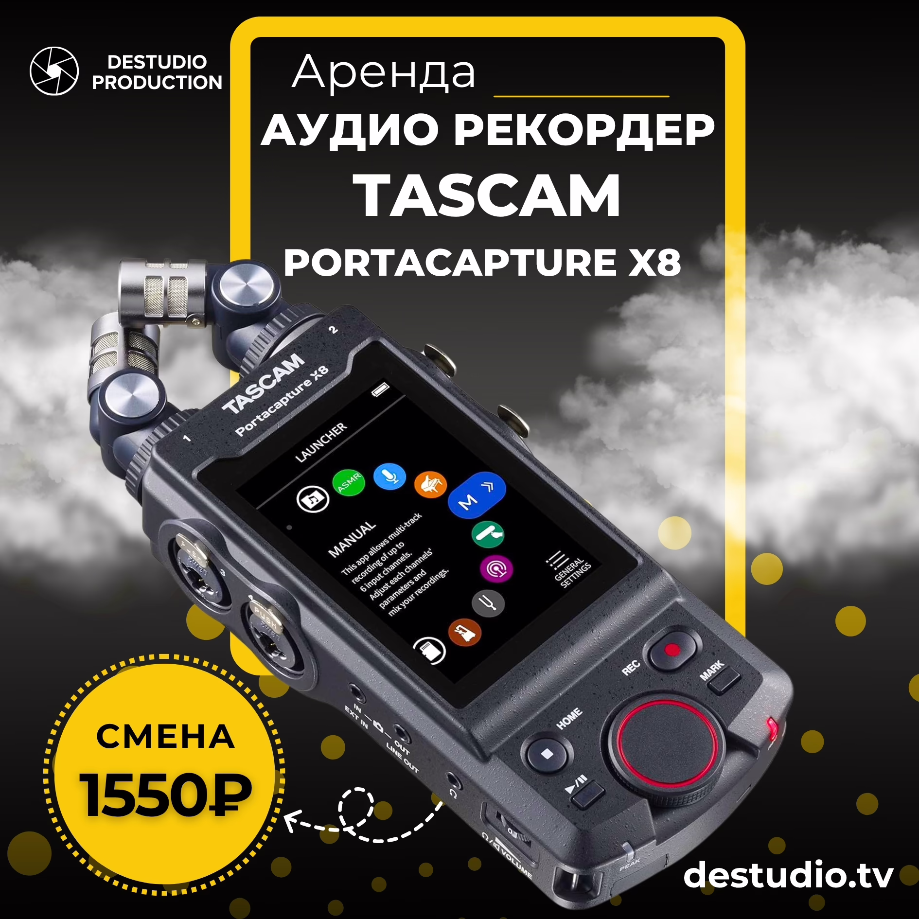 Аренда Техники DEStudio, Tascam Portacapture X8 в Москве